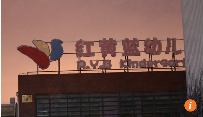 Bên ngoài trường mầm non RYB Education New World ở Quận Triều Dương, Bắc Kinh. Ảnh thethaovanhoa.vn