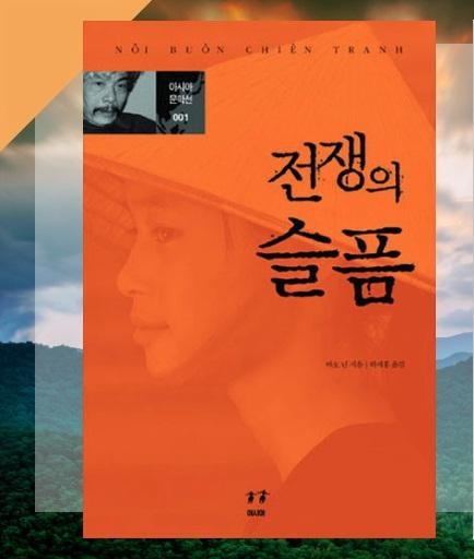 Bìa tiểu thuyết “Nỗi buồn chiến tranh” của Bảo Ninh bản dịch tiếng Hàn được độc giả Hàn Quốc quan tâm và yêu thích. Ảnh internet